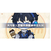 光与夜之恋缀色焕新掌控怎么玩