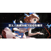 第五人格秋分线下活动在哪里