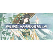 奇迹暖暖9.15大喵限时制衣怎么做