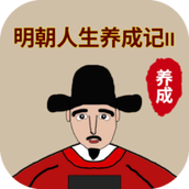 明朝人生养成记2下载安装