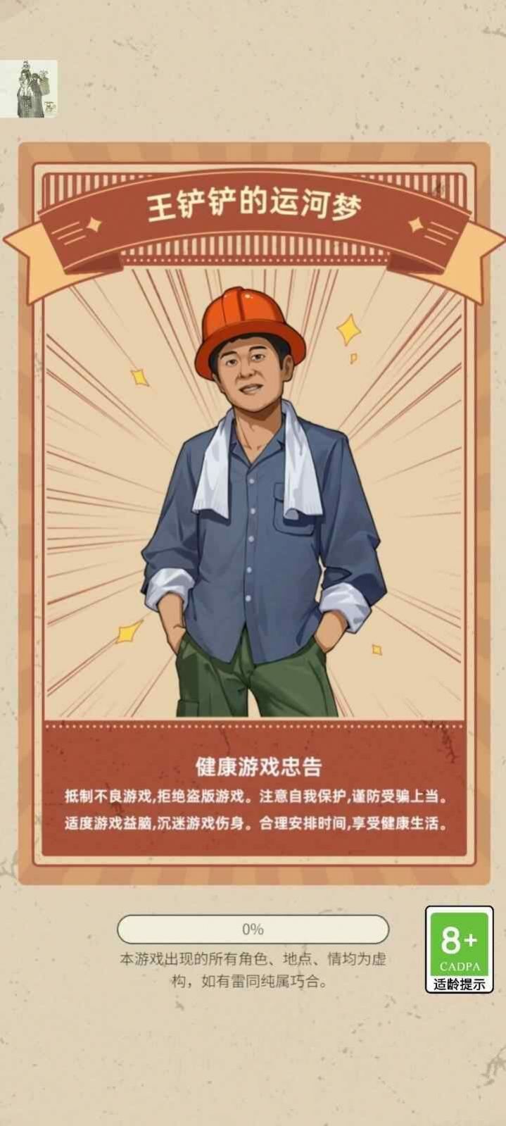 王铲铲的运河梦游戏安装