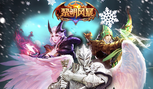 黎明风暴下载最新版
