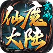 玄冰仙魔大陆版