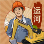 王铲铲的运河梦游戏安装