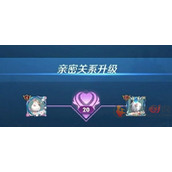 王者荣耀亲密度上限是多少