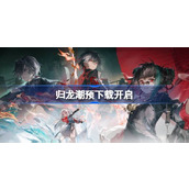 归龙潮预下载开启
