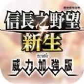 信长之野望新生安卓下载