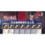 归龙潮观影谢礼怎么玩