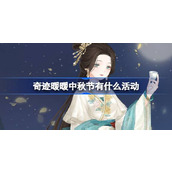 奇迹暖暖中秋节有什么活动