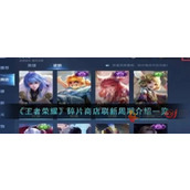 王者荣耀皮肤碎片商店什么时候刷新