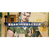 重返未来1999邓肯先生怎么样