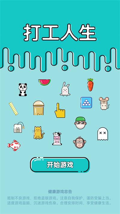 打工人生下载安装