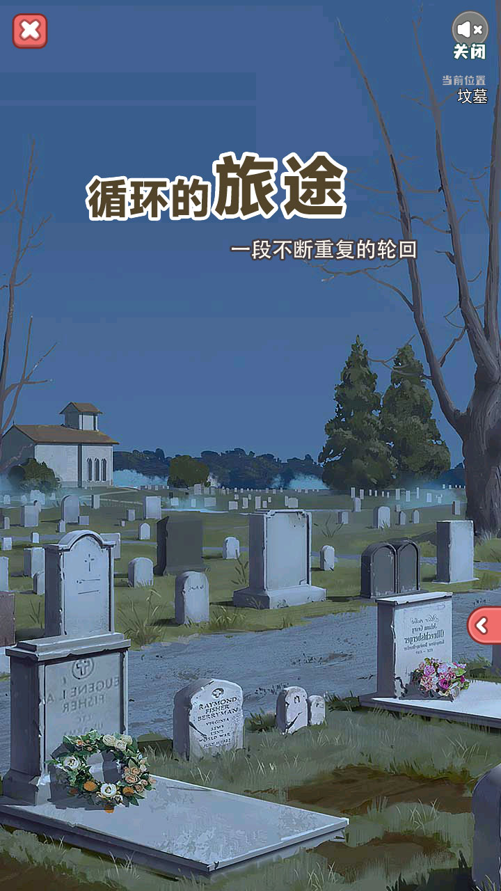 循环的旅途安装包