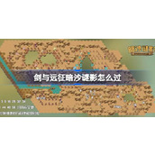 剑与远征暗沙谜影攻略
