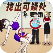 找找不对劲