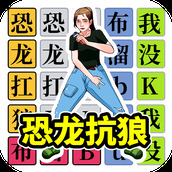 挑战恐龙抗狼版