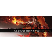 永劫无间怎么救队友