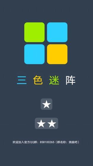 三色迷阵版