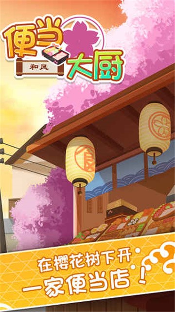 便当大厨手机版