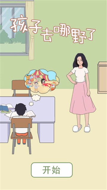 孩子去哪野了手机版