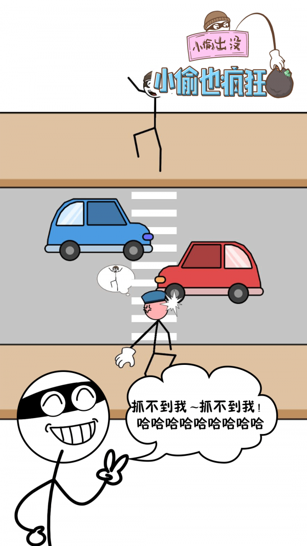 小偷也疯狂下载安装