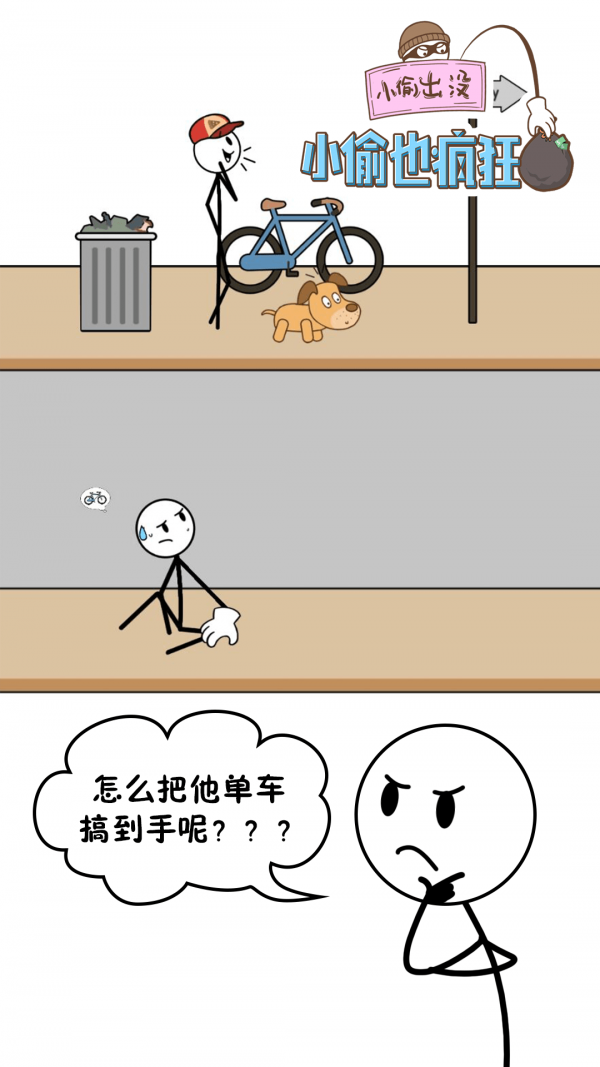 小偷也疯狂下载安装