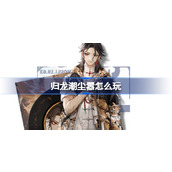 归龙潮尘嚣怎么玩