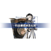 归龙潮语冰怎么玩