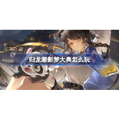 归龙潮影梦大典怎么玩