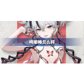 鸣潮椿怎么样
