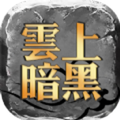 云上暗黑安装包