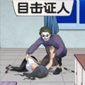 看穿人心手机版