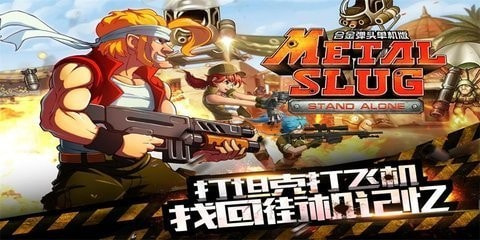 合金弹头突击队安装包