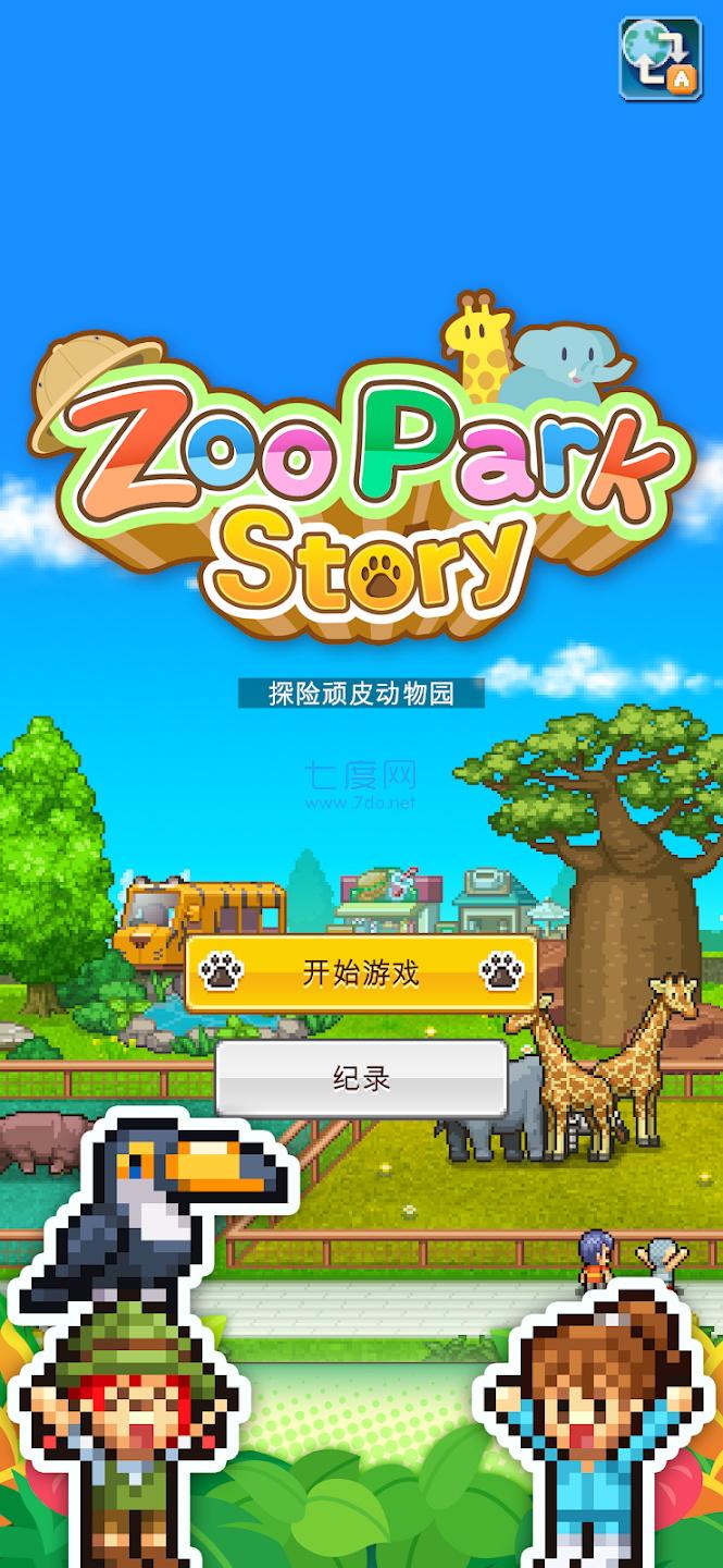 探险顽皮动物园免费正版