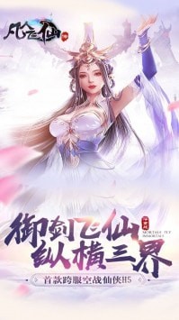 凡人飞仙传游戏下载