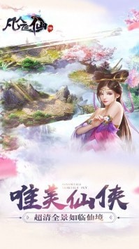 凡人飞仙传游戏下载
