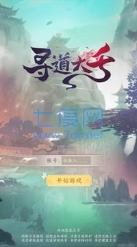 寻道大千正式版