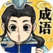 快来接成语免费正版