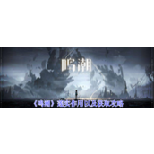 鸣潮莲实怎么获得