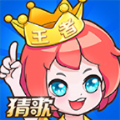我是猜歌王3下载最新版