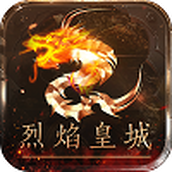 烈焰皇城小极品
