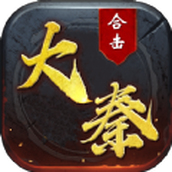 大秦合击传奇