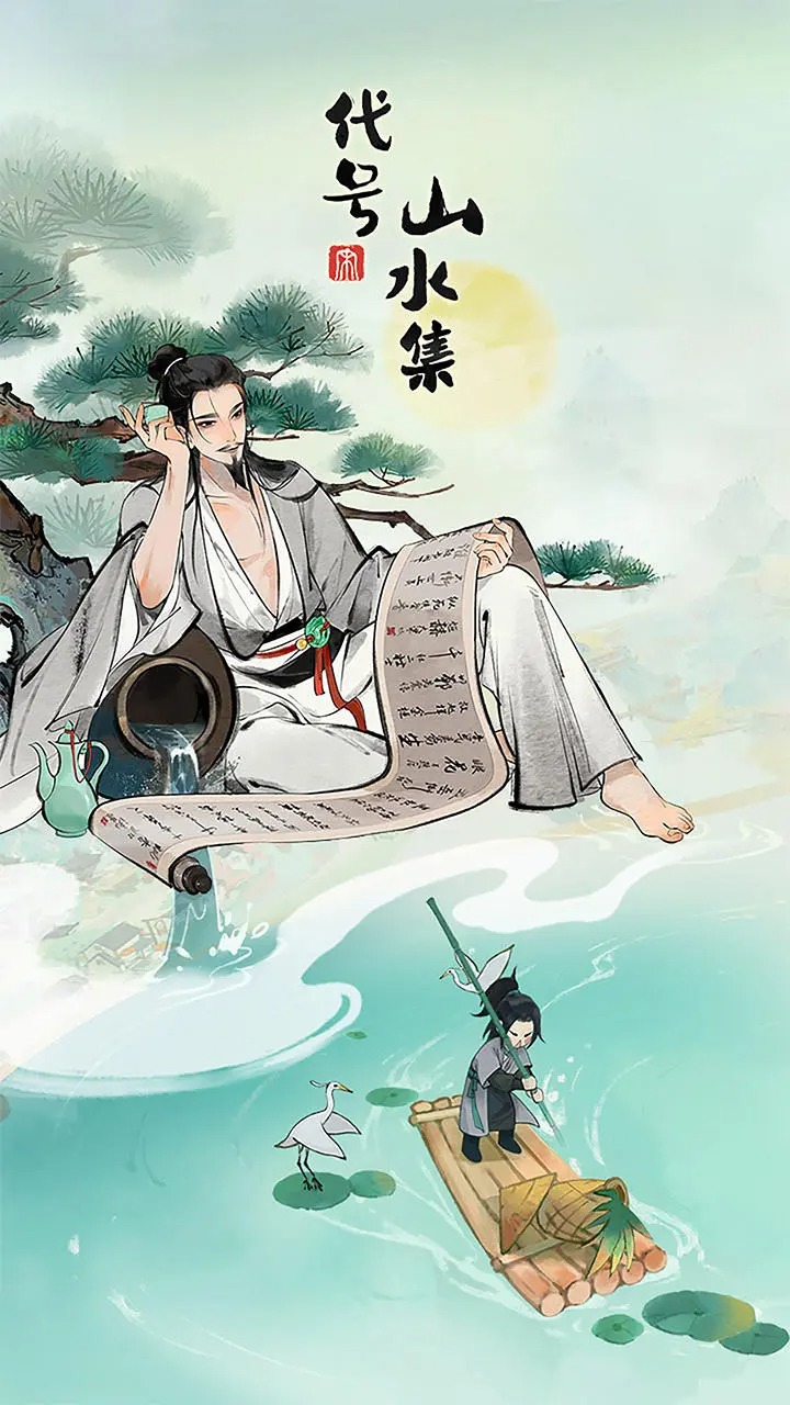 代号山水集下载