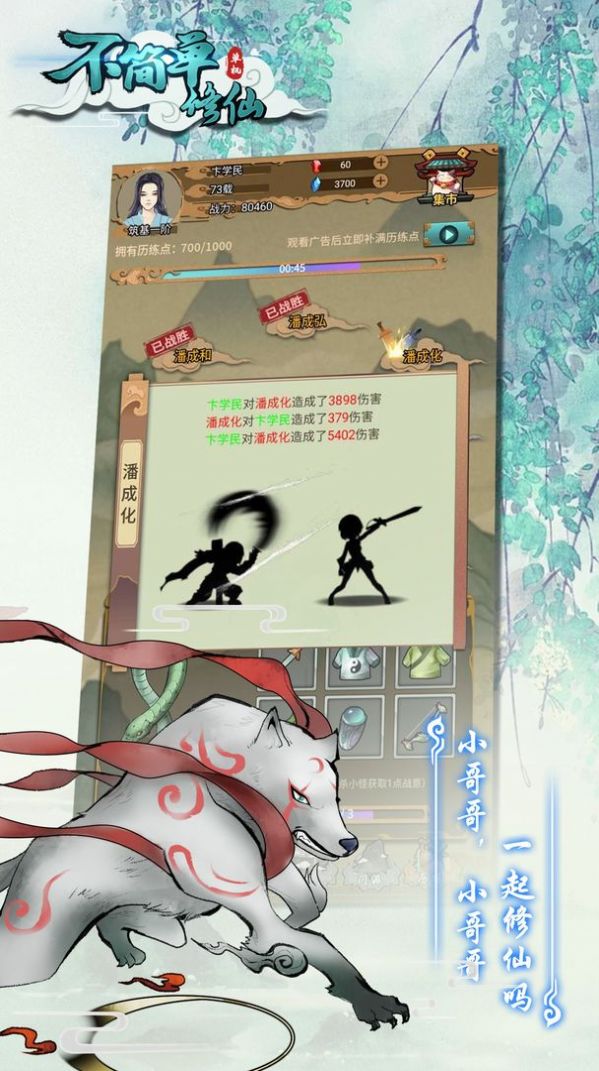 不简单修仙手机版