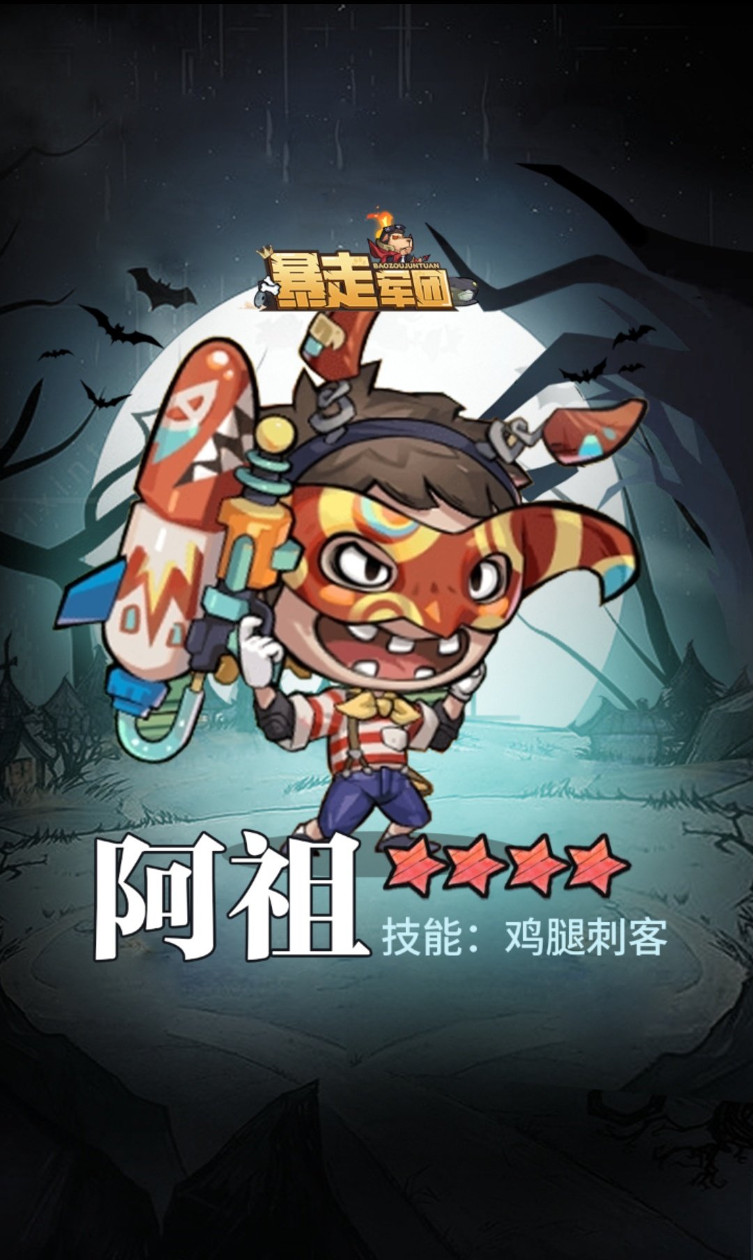暴走军团手机版