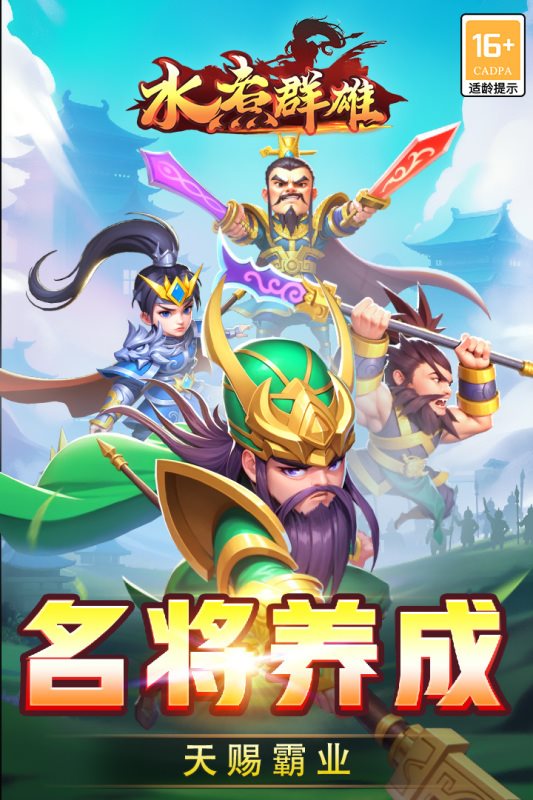 水煮群雄下载安装