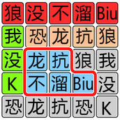文字极限大挑战