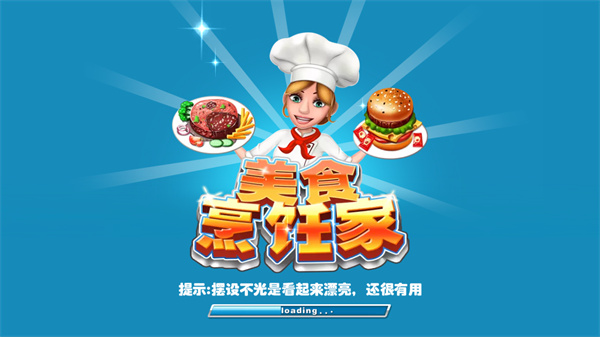 美食烹饪家游戏安装