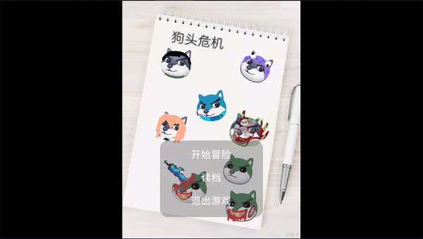 狗头世界大冒险版