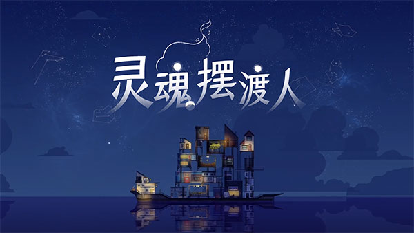 spiritfarer安卓下载